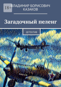 Загадочный пеленг. Детектив