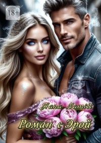 Роман с Эрой