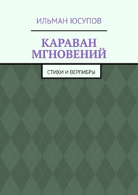 Караван мгновений. Стихи и верлибры