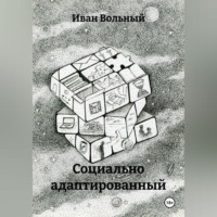 Социально адаптированный