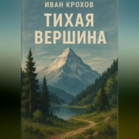 Тихая вершина