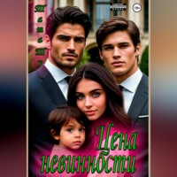 Цена невинности