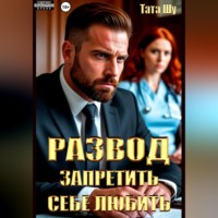 Развод. Запретить себе любить