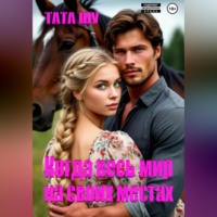 Когда весь мир на своих местах