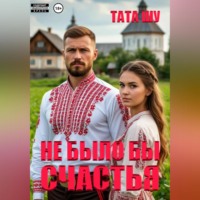 Не было бы счастья