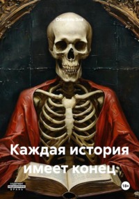 Каждая история имеет конец