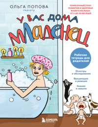 У вас дома младенец. Помесячный план развития и здоровья вашего малыша от 0 до 18 месяцев. Рабочая тетрадь для родителей