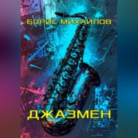 Джазмен