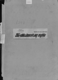 По сталинскому пути. Подшивка. 1948. Часть 2