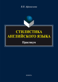 Стилистика английского языка