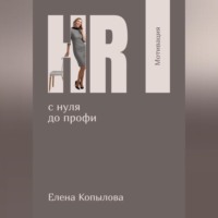 HR с нуля до профи. Мотивация