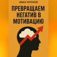 Превращаем негатив в мотивацию