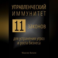 Управленческий иммунитет: 11 законов для устранения угроз и роста бизнеса