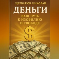 Деньги: Ваш Путь к Изобилию и Свободе