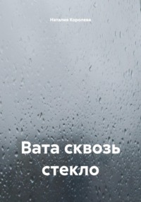 Вата сквозь стекло
