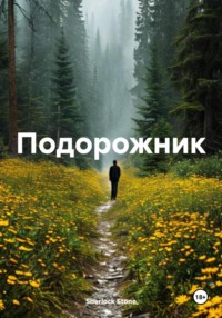 Подорожник