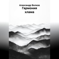 Гармония хлама