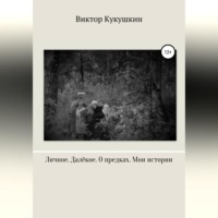 Личное. Далекое. О предках. Мои истории