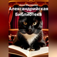 Александрийская Библиотека