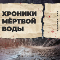 Хроники мёртвой воды