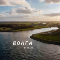 Волга волжечка…