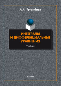 Интегралы и дифференциальные уравнения