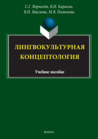 Лингвокультурная концептология