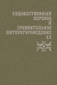 Художественный перевод и сравнительное литературоведение. XX