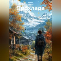 Прохлада