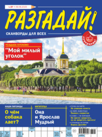 Журнал «Разгадай! Сканворды для всех» №37/2025
