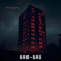 Баю-бай