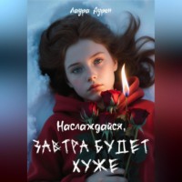 Наслаждайся, завтра будет хуже