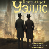 Утопия-модерн. Облик грядущего