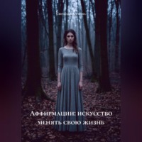 Аффирмации: искусство менять свою жизнь