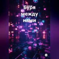 Буря между нами