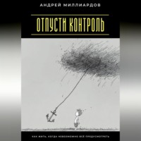 Отпусти контроль. Как жить, когда невозможно всё предусмотреть