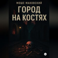 Город на костях