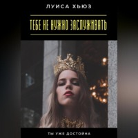 Тебе не нужно заслуживать. Ты уже достойна