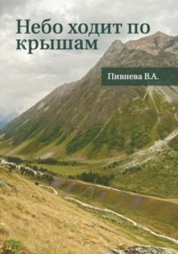Небо ходит по крышам