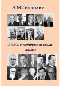Люди, с которыми свела жизнь