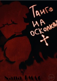 Танго на осколках
