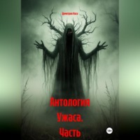 Антология Ужаса Часть 1-5