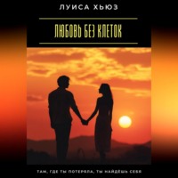 Любовь без клеток. Как строить отношения без зависимости и страха потерять