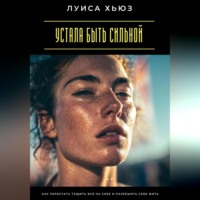 Устала быть сильной. Как перестать тащить всё на себе и разрешить себе жить