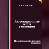 Аттестационные тесты с ответами. Планирование доходов бюджета