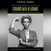 Сильной быть не больно. Больно всё делать одной и молчать о своём