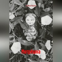 Матрёшка