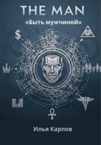 The Man. Быть мужчиной