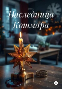 Наследница Кошмара