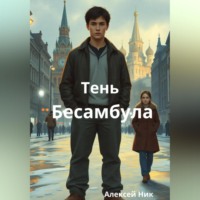 Тень Бесамбула